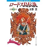 ロードス島伝説　亡国の王子 (角川スニーカー文庫)