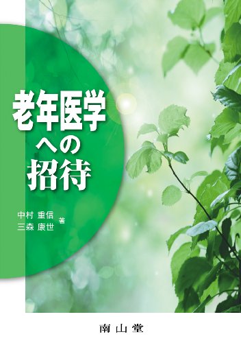 無料電子書籍 アプリ 老年医学への招待 バイ