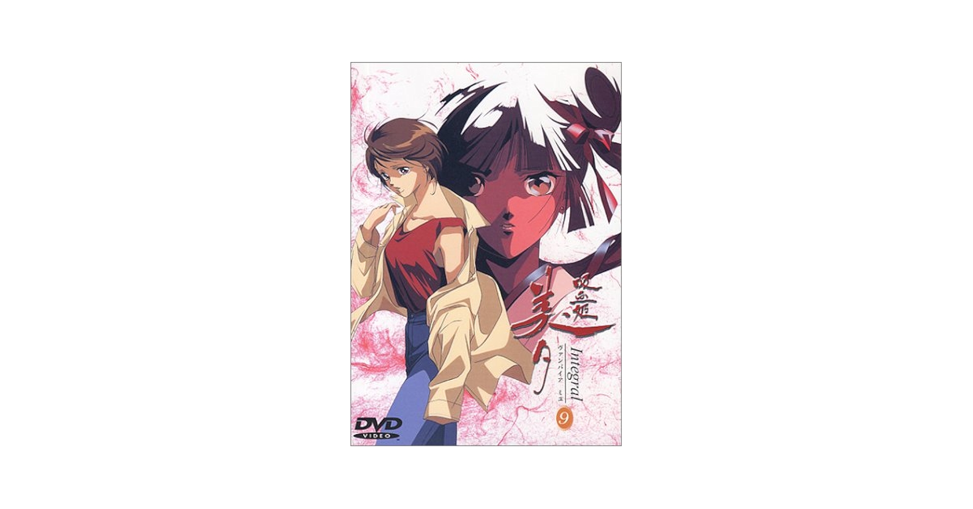 吸血姫美夕 Integral(9) [DVD] Amazon.co.jp: 吸血姫美夕 Integral(9) [DVD] : 長沢美樹, 三木