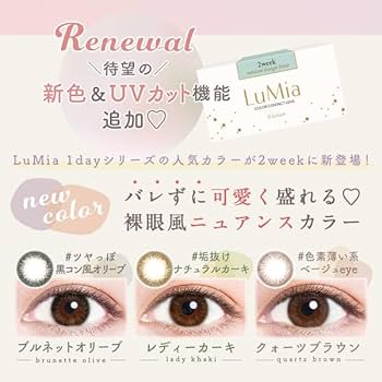 Amazon | ルミア(LuMia) 2week カラコン カラー コンタクト レンズ 6枚