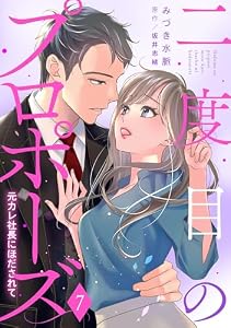 二度目のプロポーズ～元カレ社長にほだされて～【分冊版】7話 (マーマレードコミックス)