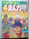 ファミコン4コマまんが王国 2 (アクションコミックス)