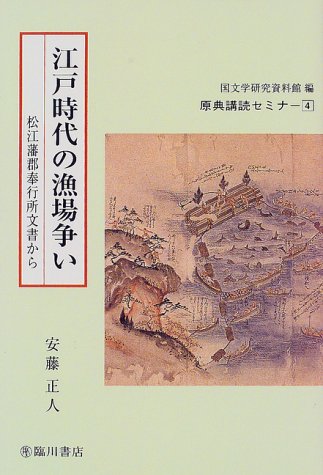 江戸時代の漁場争い―松江藩郡奉行所文書から (原典講読セミナー)