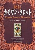 秘伝カモワンタロット (エルブックス)