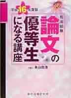 司法試験論文の優等生になる講座 平成16年度版 | 永山 在浩 |本