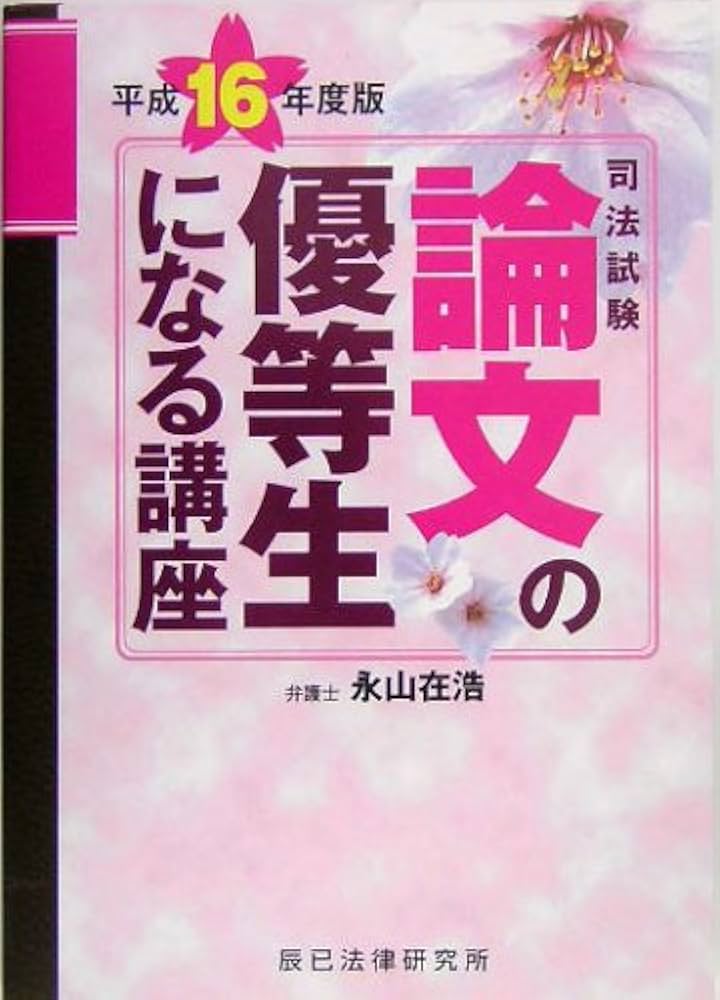 論文の優等生になる講座 : 司法試験 平成15年度版 司法試験論文の