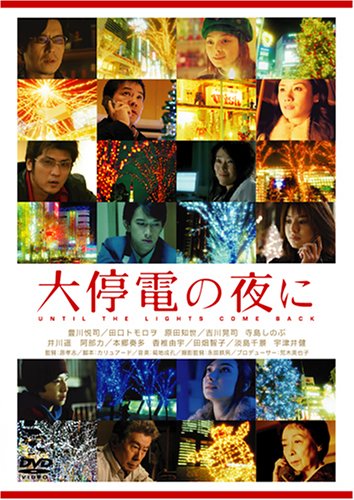 大停電の夜に スペシャル・エディション (初回限定生産) [DVD]
