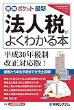 図解ポケット 最新法人税がよくわかる本 平成30年税制改正対応版！