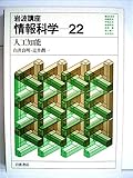 岩波講座 情報科学〈22〉人工知能 (1982年)