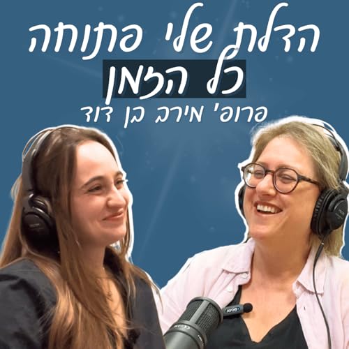 『פרק #2 | פרופ׳ מירב בן דוד: מנהלת מחלקת אונקולוגיה, ברגישות ונחישות』のカバーアート