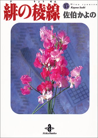 緋の稜線 (15) (秋田文庫)