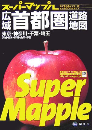 広域首都圏道路地図 (スーパーマップル)