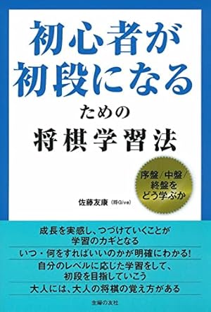 初心者が初段になるための将棋学習法』｜感想・レビュー・試し読み