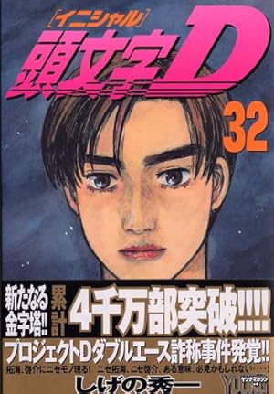 頭文字D 32巻』｜感想・レビュー・試し読み - 読書メーター