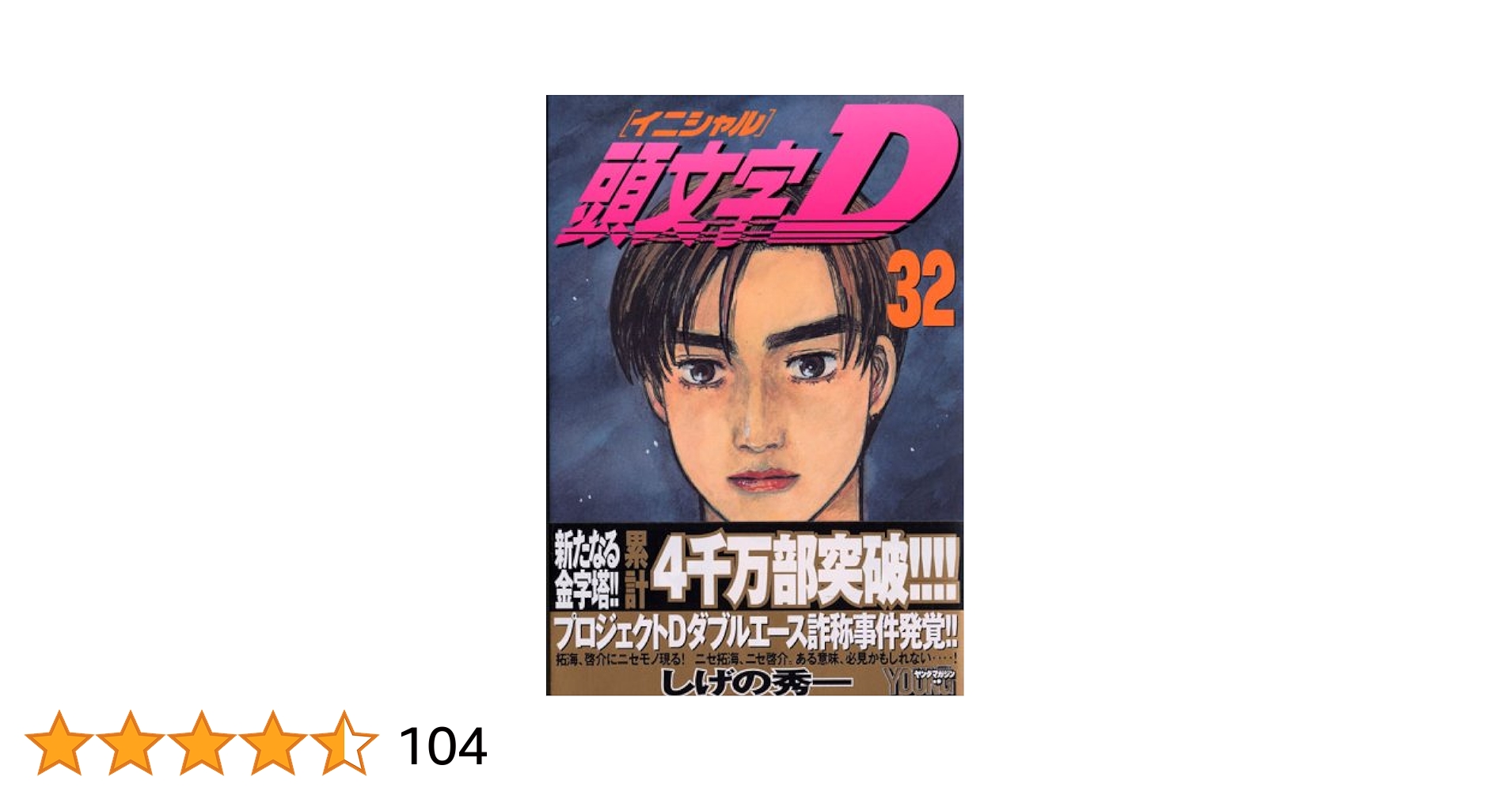 頭文字Ｄ イニシャルＤ 全巻 しげの秀一 initial_d_new_edition_24_1200x