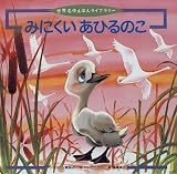 みにくいあひるのこ (世界名作えほんライブラリー 12)