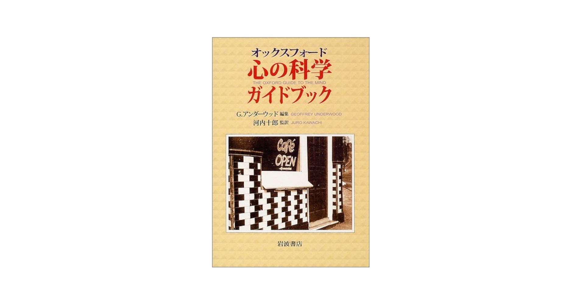 オックスフォード・サイエンス・ガイド オックスフォード 心の科学ガイドブック | G.アンダーウッド
