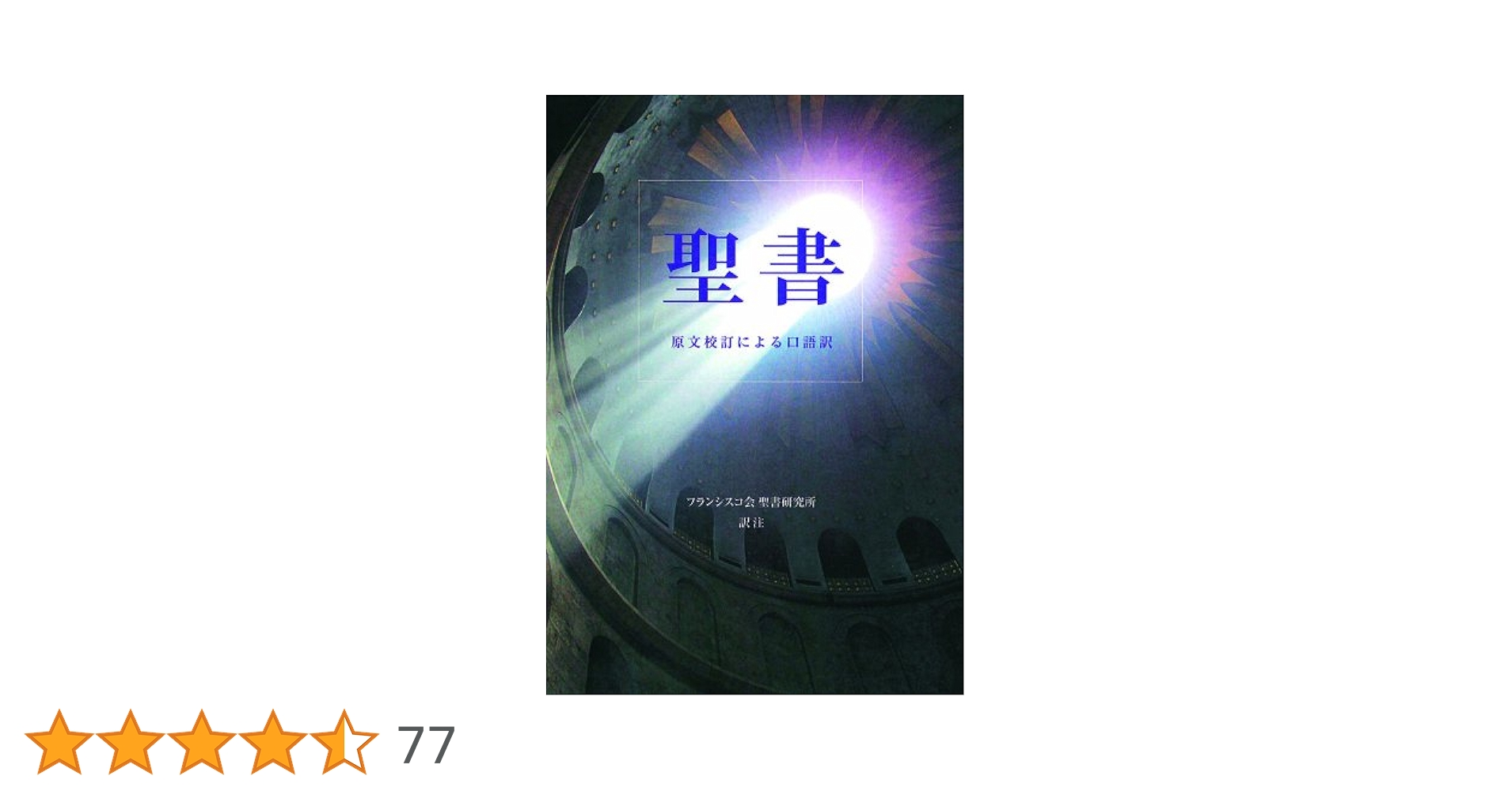 「聖書」原文校訂による口語訳／フランシスコ会聖書研究所 訳註 聖書―原文校訂による口語訳 | フランシスコ会聖書研究所 |本