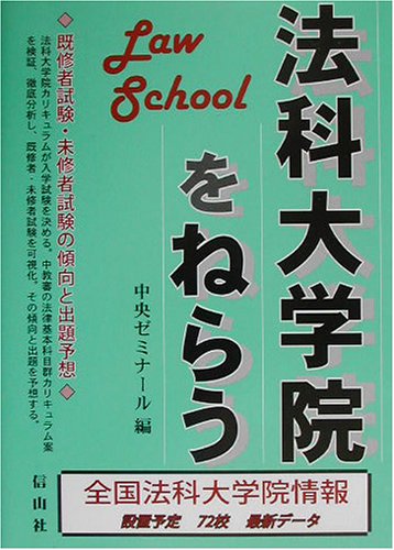 スマホ 無料電子書籍 法科大学院をねらう バイ