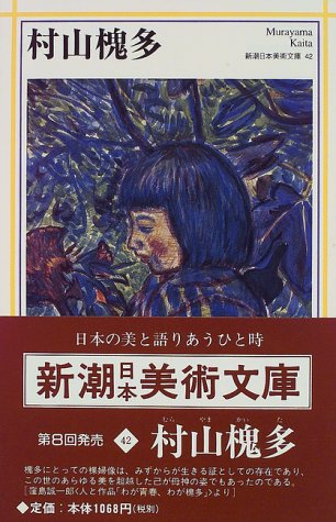 無料電子書籍 アプリ 村山槐多 (新潮日本美術文庫) バイ