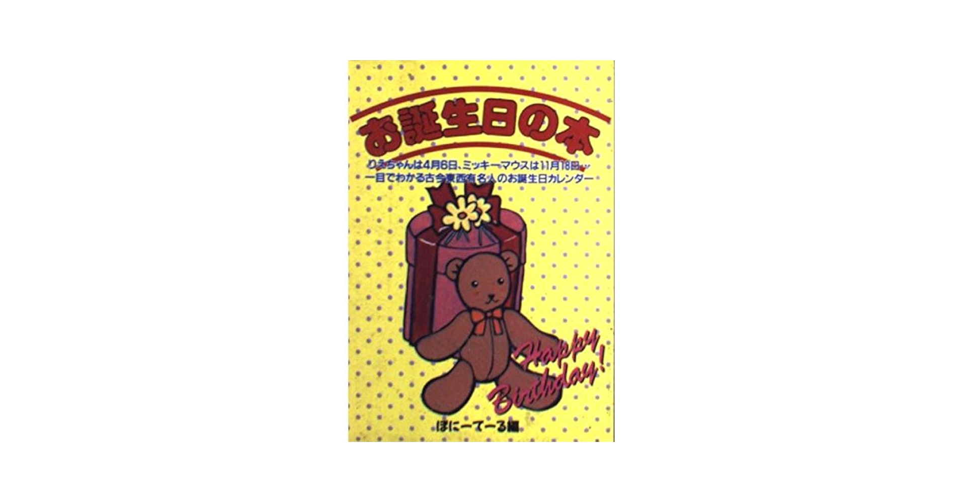 【中古本】367日誕生日大事典 : データブック・同じ日生まれの有名人 中古本】367日誕生日大事典 : データブック・同じ日生まれの