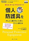 個人防護具をかしこく選びたいときにすぐに読む本: 探せる・学べる PPEのすべて (インフェクションコントロール2016年別冊 インフェチョイスシリーズ)