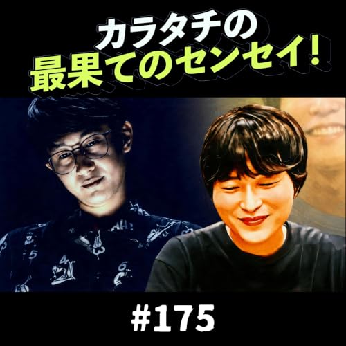 #175「大山、男の乳首しか舐めてない / 前田、例えば炎たのうえを推し始める」カラタチの最果てのセンセイ！