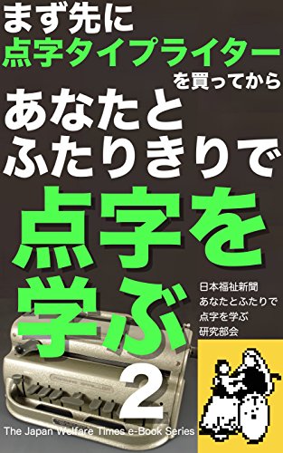 Amazon Com First You Buy A Braille Typewriter Then You Learn Braille With Your Friend Two Closely Place For Learning By Two Persons With Touching The Points On The Times E Book Series