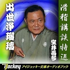 『滑稽講談特選 宝井馬琴 - 出世浄瑠璃』のカバーアート