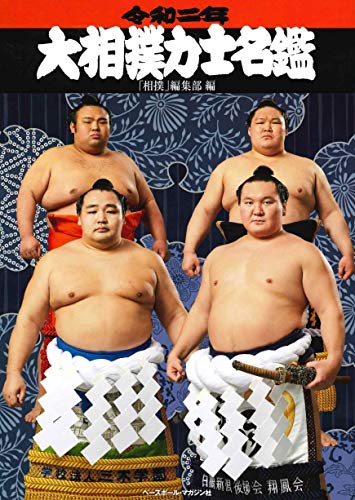 オライリー 無料電子書籍 令和二年 (2020年) 大相撲力士名鑑 バイ