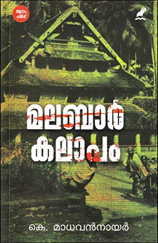Image of MALABAR KALAPAM [ മലബാർ കലാപം ] [ കലാപത്തിനു സാക്ഷിയായ മാതൃഭൂമി സ്ഥാപക മാനേജിംഗ് ഡയറക്ടർ കെ.മാധവൻ നായരുടെ ചരിത്രരേഖ ]