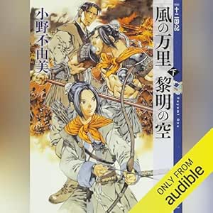  風の万里 黎明の空（下）　十二国記 