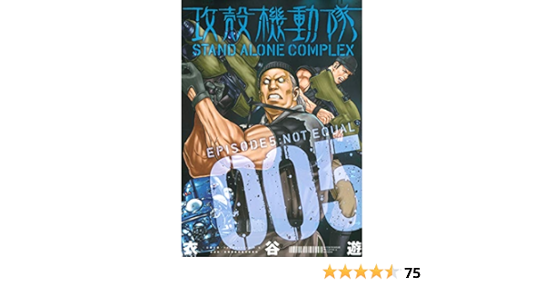 攻殻機動隊 Stand Alone Complex 5 Kcデラックス 衣谷 遊 本 通販 Amazon 攻殻機動隊 Stand Alone Complex 5 Kcデラックス 衣谷 遊 本 通販 Amazon