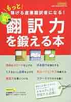 新 翻訳力を鍛える本 (もっと稼げる産業翻訳者になる!) |本