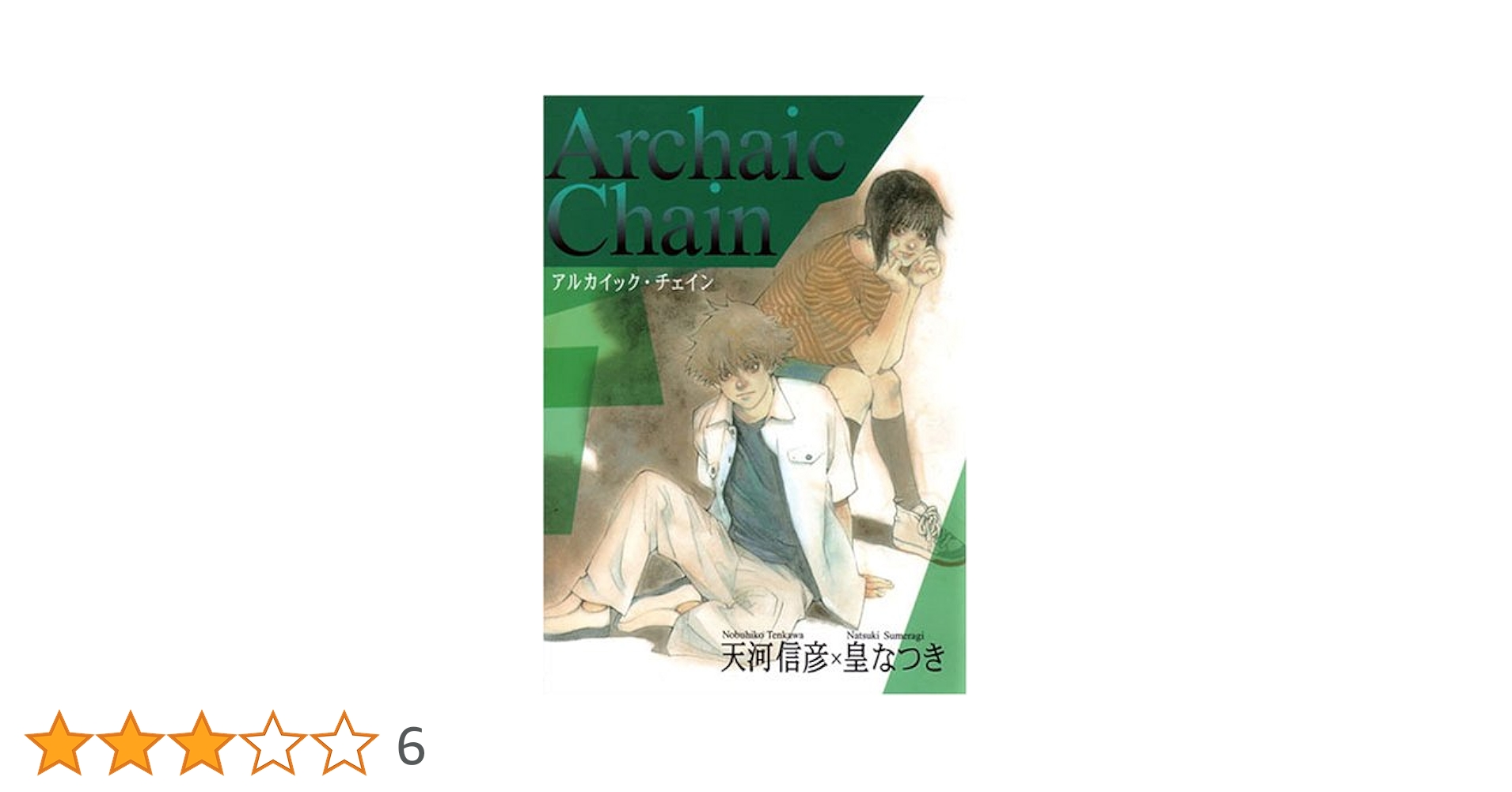 【中古】 Ａｒｃｈａｉｃ　ｃｈａｉｎ/マッグガーデン/天河信彦 中古】 Archaic chain/マッグガーデン/天河信彦