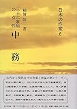 中務 三十六歌仙の女性 (日本の作家 6)