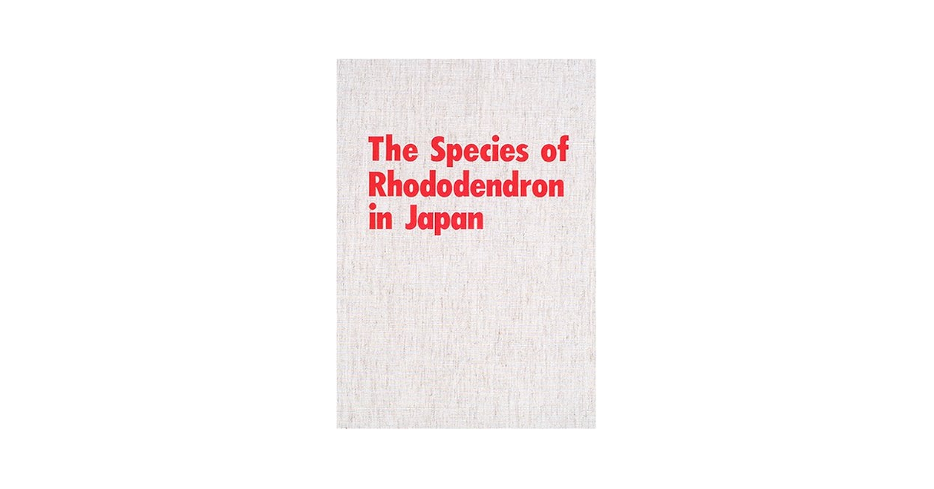 原色日本産ツツジ・シャクナゲ大図譜 増補 原色日本産ツツジ・シャクナゲ大図譜 | 富樫 誠 |本 | 通販