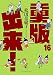 重版出来! (16) (ビッグコミックス)