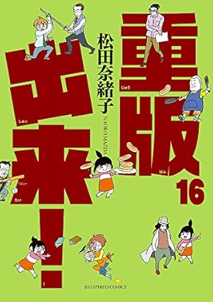 Amazon.co.jp: 重版出来! (11) (ビッグコミックス) : 松田 奈緒子: 本