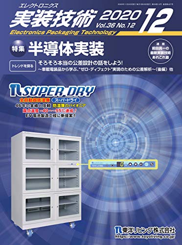 エレクトロニクス実装技術 第36巻12号 (2020-11-23) [雑誌]