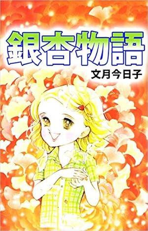 なっちゃんの初恋 太刀掛秀子傑作集 2 (りぼんマスコットコミックス