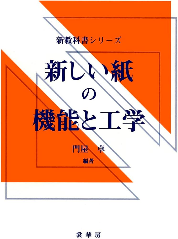 新しい紙の機能と工学 (新教科書シリーズ) | 門屋 卓, 門屋 卓 |本