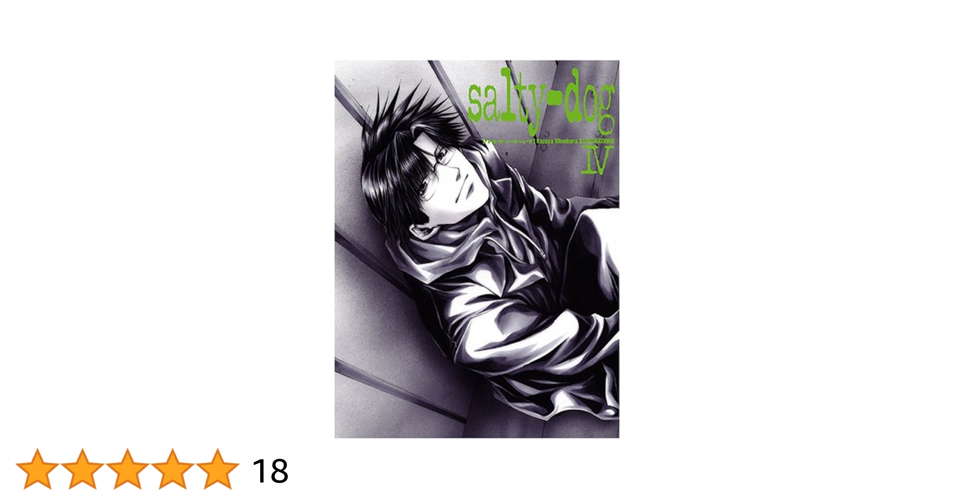 salty―dog 5. 6. 7. 8 の4冊セット！ Amazon.co.jp: Salty-Dog IV : 峰倉 かずや: Japanese Books