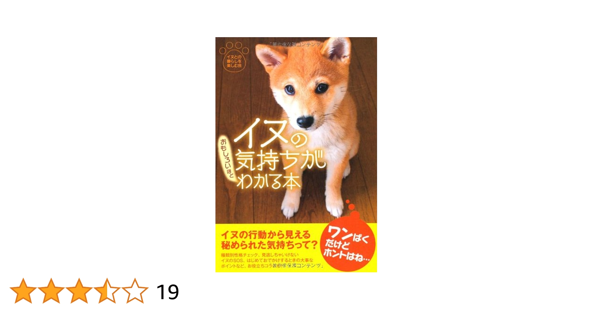 【中古】 イヌの気持ちがおもしろいほどわかる本/扶桑社/イヌとの暮らしを楽しむ会 新装版イヌの気持ちがおもしろいほどわかる本 (扶桑社ムック