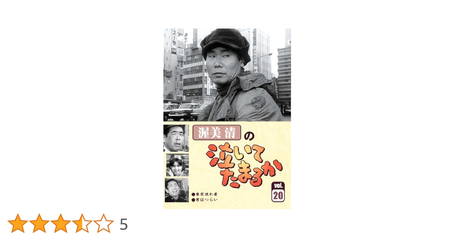 渥美清の泣いてたまるか　DVD 全20巻セット Amazon.co.jp: 渥美清の泣いてたまるか 第20巻 [DVD] : 渥美清