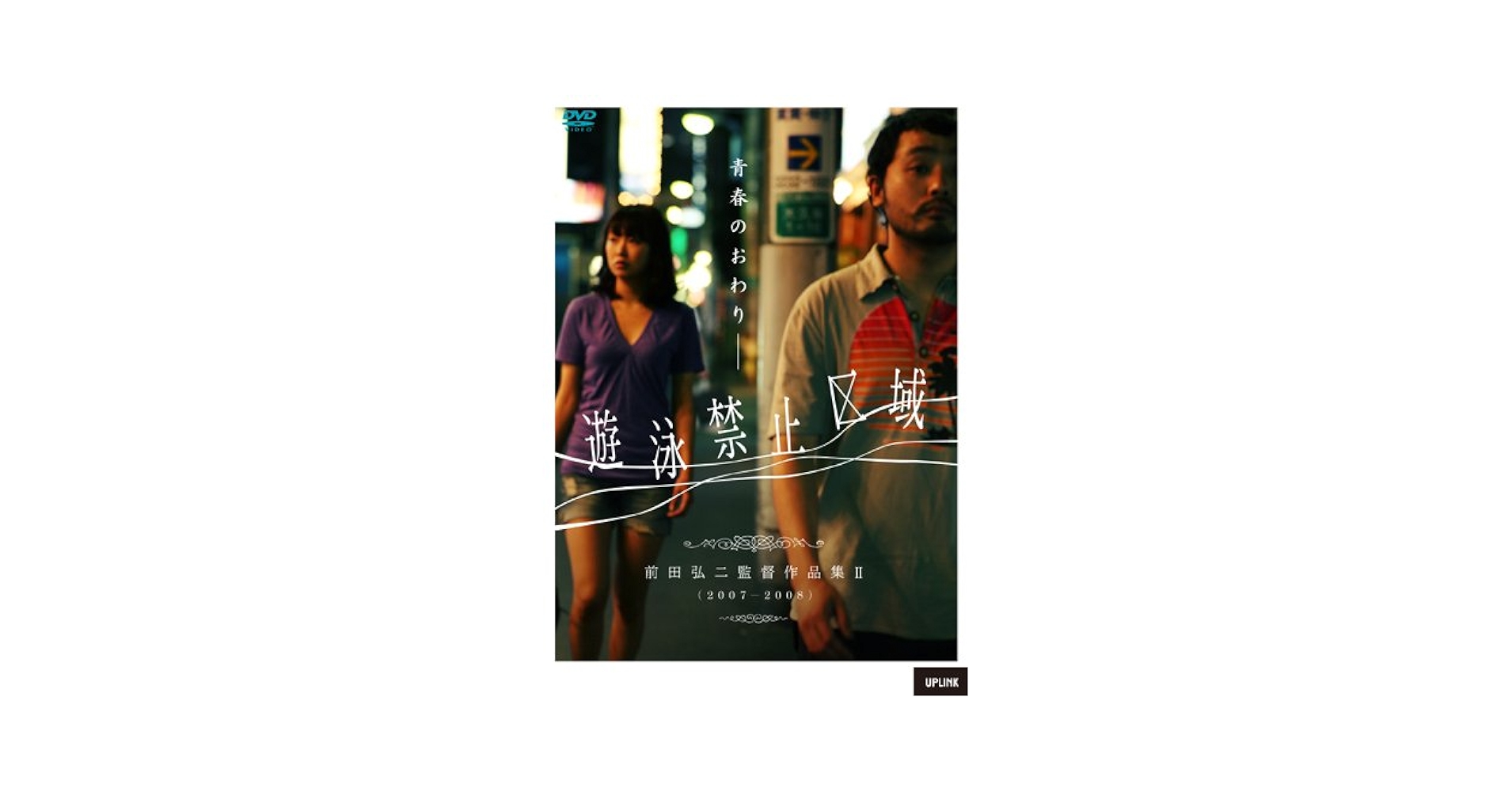 (未使用･未開封品)　遊泳禁止区域~前田弘二作品集2~ [DVD] og8985z 51BKJy4z1KL.jpg
