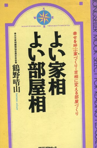 よい家相・よい部屋相―幸せを呼ぶ家づくり・吉相に変える部屋づくり (ムックセレクト)