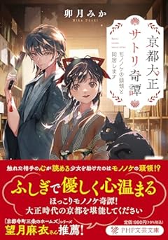 京都大正サトリ奇譚 モノノケの頭領と同居します (PHP文芸文庫)