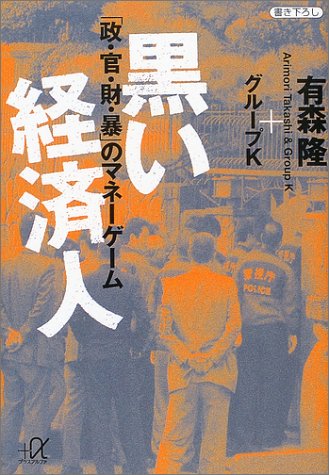 黒い経済人―「政・官・財・暴」のマネーゲーム (講談社プラスアルファ 黒い経済人―「政・官・財・暴」のマネーゲーム (講談社プラスアルファ