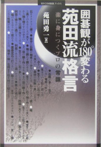 無料電子書籍 pdf 囲碁観が180°変わる苑田流格言―楽に身につくプロの常識 (MYCOM囲碁ブック バイ